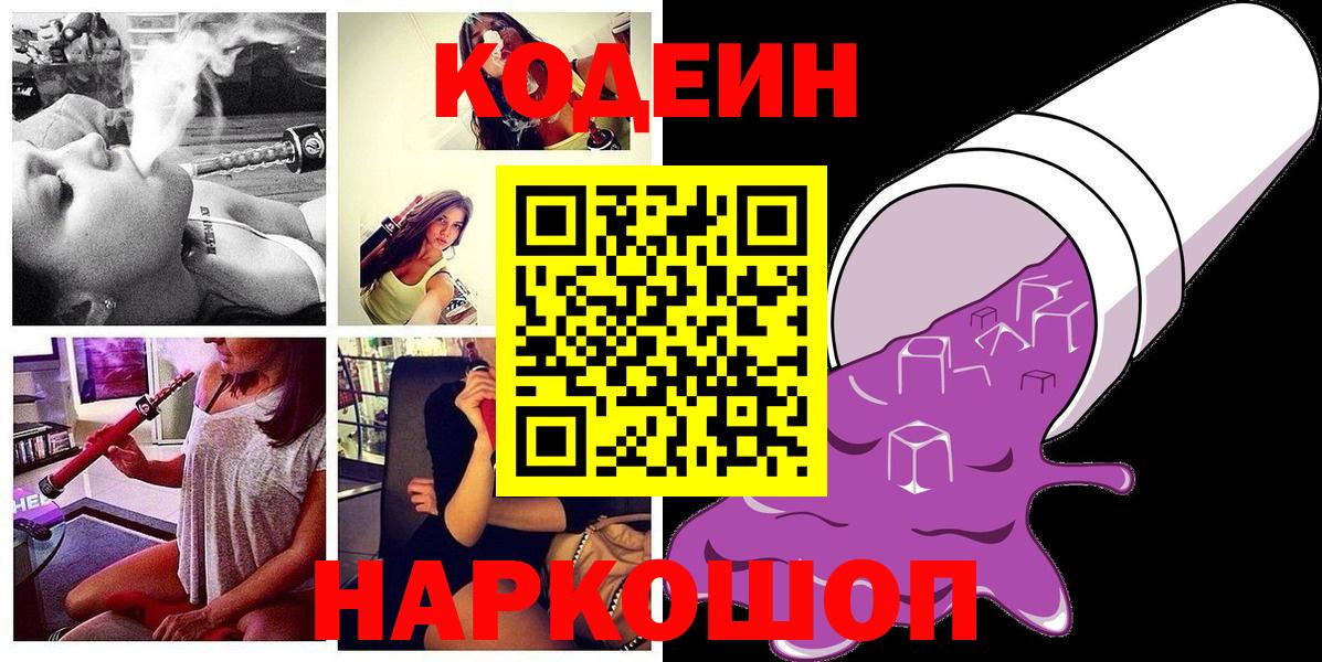 Кодеин Purple Drank  купить закладку  Энгельс  Codein Purple Drank  Вход с VPN 